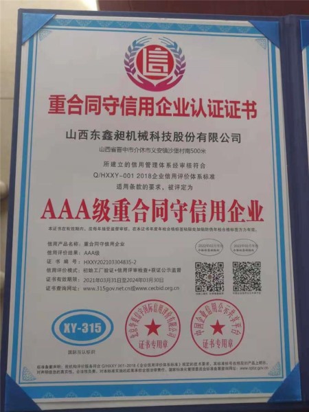 重合同守信用企業認證證書